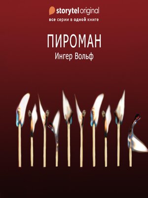 cover image of Пироман--Все серии